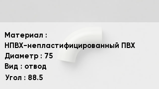 Отвод ПВХ НПВХ-непластифицированный ПВХ 75 отвод Угол:88.5